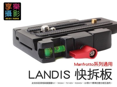 [享樂攝影] LANDIS 雲台快拆板 快裝板 通用Manfrotto P200曼富圖501 500AH 701HDV