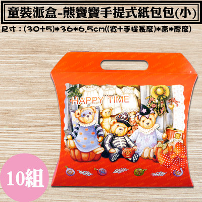 【童裝派盒-熊寶寶手提式紙包包-小 ，尺寸：(30+5)*36*6.5cm】10組，童裝禮盒、彌月禮盒、服飾包裝、蘋果盒
