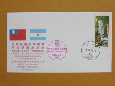 外展封---貼72年版台灣山水郵票--1996年阿根廷展出紀念--特價少見品