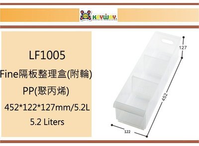 (即急集)買4個免運不含偏遠 聯府 LF1005 Fine隔板整理盒(附輪) 台灣製