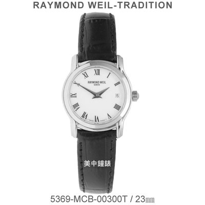 【美中鐘錶】RAYMOND WEIL瑞士蕾蒙威：〈Tradition 系列〉石英女表5369-MCB-00300T