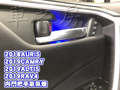 (車之房) 內把手LED 藍光 氣氛燈  AURIS 8代CAMRY 12代ALTIS 5代RAV4