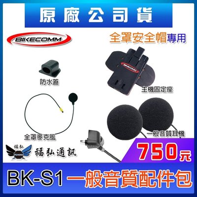 騎士通 BIKECOMM BK-S1 一般音質配件包 含耳機麥克風主機座 全罩 第二頂安全帽用 BKS1