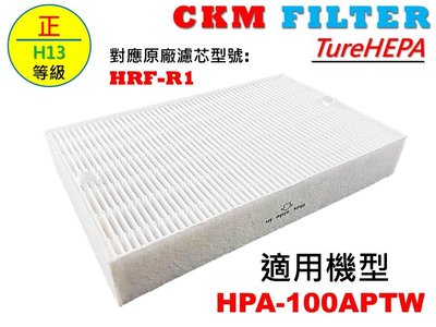 【CKM】適用 HONEYWELL HPA-100APTW HRF-R1 超越 原廠 醫療級 HEPA濾芯 HEPA濾網