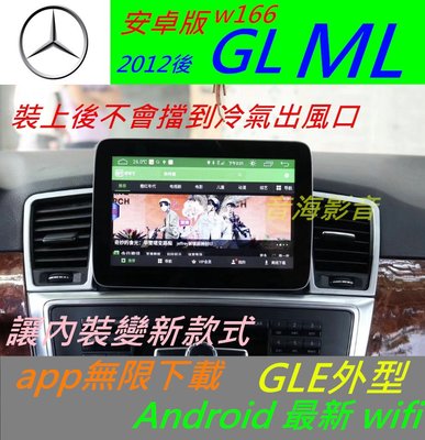 安卓版 W166 音響 ML 350 GL450 導航 汽車音響 主機 Android USB SD卡 倒車影像 DVD