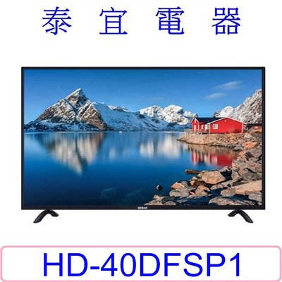 【泰宜電器】HERAN禾聯 HD-40DFSP1 液晶電視 40 吋 【另有TL-40A800】