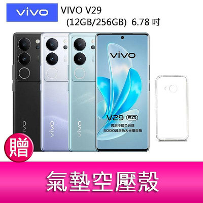 【妮可3C】VIVO V29 (12GB/256GB)  6.78吋 5G曲面螢幕三主鏡頭冷暖柔光環手機    贈『氣墊空壓殼*1』