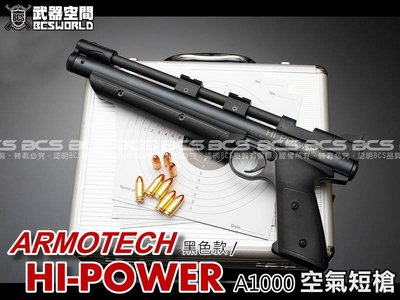 【BCS生存遊戲】ARMOTECH A1000 HI-POWER 6mm 空氣短槍 手槍 黑色 蓄壓式魚骨版-FSA1000