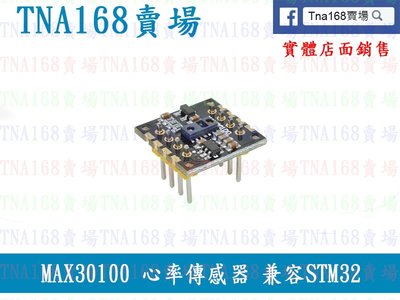 【TNA168】MAX30100 心率傳感器 脈搏 血氧傳感器模組 兼容STM32