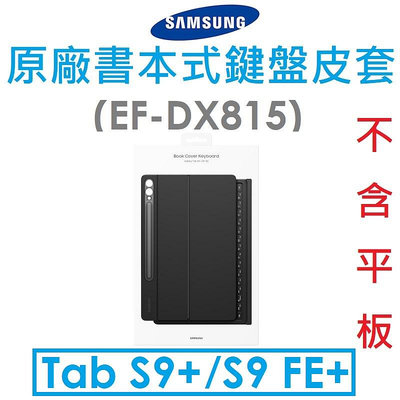 【原廠盒裝】Samsung 三星 Galaxy Tab S9+/S9 FE+ 原廠書本式鍵盤皮套（EF-DX815）