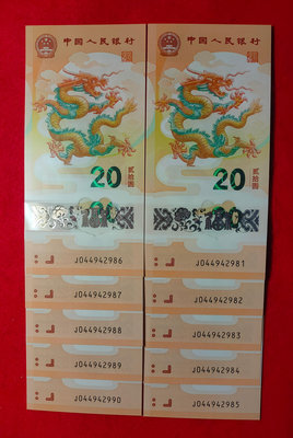 【我愛人民幣 A-34】2024年  中國人民銀行龍年生肖鈔  20元  10連號  尾88  品相如圖