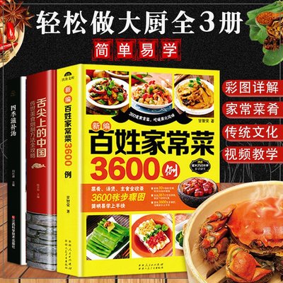 養生書籍 家常菜譜大全家常菜3600例中華美食居家烹飪煲湯書籍養生湯營養湯 印刷版~特價