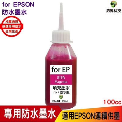 浩昇科技 HSP 適用相容 EPSON 100cc 紅色 奈米防水 填充墨水 連續供墨專用 XP2101 WF2831