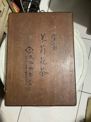 天仁茗茶舊高級茶種包裝禮盒（木盒）丶下標前請看關於我