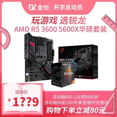 促銷打折 AMD銳龍R5 3600  5600X盒裝搭華碩B450 B550 CPU主板套裝散片
