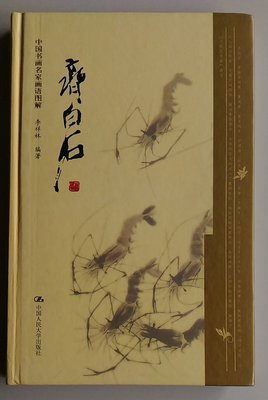 【書香傳富2003】齊白石：中國書畫名家畫語圖解(精裝)_李祥林---9成5新/初版1刷