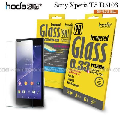 威力國際˙HODA-GLA Sony Xperia T3 D5103 鋼化玻璃保護貼/保護膜/螢幕貼/螢幕膜/疏水疏油