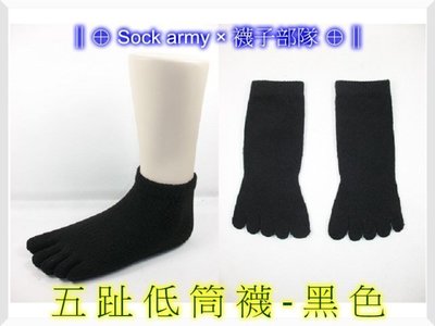 ∥⊕ Sock army × 襪子部隊 ⊕∥~台灣製MIT。五指(五趾)襪~低筒。除臭。社頭。預防香港腳。一雙:35元