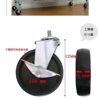 台灣製造-工業輪-4英吋(100mm)-置物架、衣架、-網架專用-3/8牙-工業用輪子-皆附有剎車功能=4入=100mm