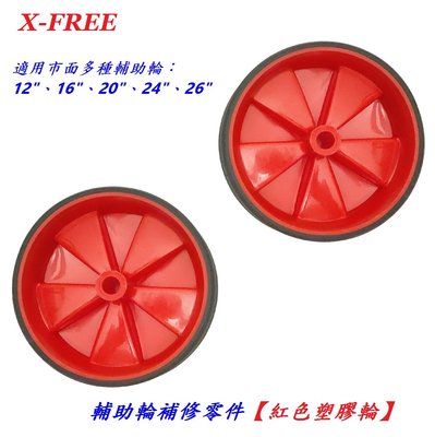 《意生》自行車輔助輪零件（紅色塑膠輪）童車腳踏車12吋 14吋 16吋 18吋 20吋都可用（一對售價）