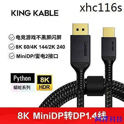 阿澤科技現貨· KingKable電競8K miniDP轉DP1.4線2.0雷電2線4K144 2K240Hz顯卡線