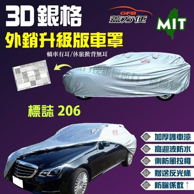 【蓋方便】3D銀格（A型。免運）透氣孔+防風抽繩設計台製外銷版車罩《標誌 PEUGEOT》206 雙門/敞篷 現貨可自取