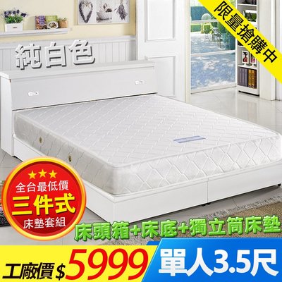 【IKHOUSE】三件式獨立筒彈簧床墊組-床頭箱+床底+獨立筒彈簧床墊-純白色單人3.5尺