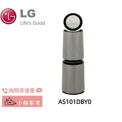 【小揚家電】LG 360°空氣清淨機AS101DBY0 寵物功能增加版二代(30坪)另售AS651DBY0(詢問享優惠)