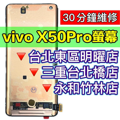 【台北明曜/三重/永和】vivo X50Pro 螢幕總成 X50 PRO 螢幕 綠線 換螢幕現場維修更換