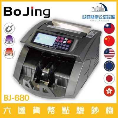 Bojing BJ-680 六國貨幣點驗鈔機 可驗台幣、人民幣、美金、歐元、日圓、港幣