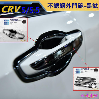 CRV5 CRV5.5 (飛耀) 專用 外門碗 不鏽鋼 門碗 拉手 手把 門碗保護貼 配件 門碗 CRV5 CRV5.5 汽車配件 汽車改裝 車用品 汽車飾品-