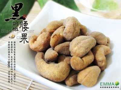 【黑胡椒腰果】《EMMA易買健康堅果零嘴坊》~腰果的香酥脆再加黑椒~爆好吃!