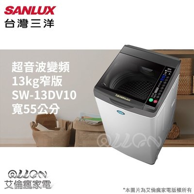 SANLUX台灣三洋 13KG 變頻直立式洗衣機SW-13DV10