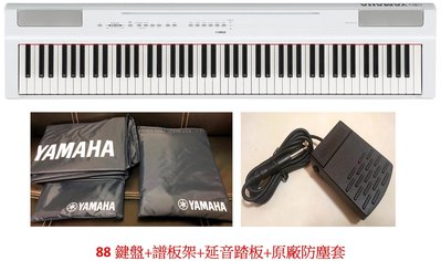 YAMAHA P-125 P125 88鍵 電鋼琴 數位鋼琴 防塵套（全省免運費）另有 YAMAHA P45 FP30