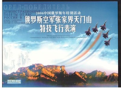 【郵來郵趣】2006 俄羅斯空軍張家界天門山特技飛行表演 紀念郵冊 一本 上品《特價只給第一標》