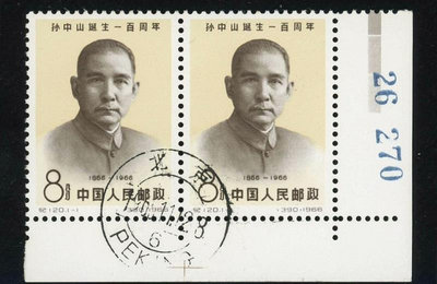 郵票，紀120，孫中山誕生一百周年紀念郵票，蓋銷直角邊色標版