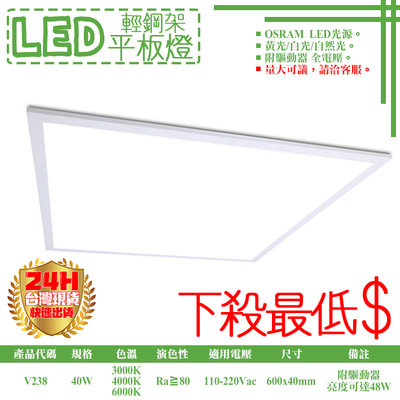 ❀333科技照明❀(V238)LED-40W輕鋼架平板燈 OSRAM LED 全電壓 亮度可達48W