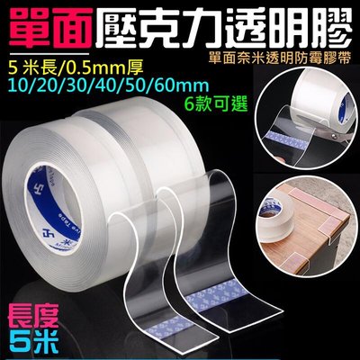 台灣現貨-單面壓克力透明膠（厚度0.5mm、5米長、寬度10~60mm 6款可選）＃亞克力單面膠 透明無痕單面膠