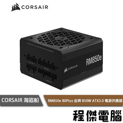 【CORSAIR 海盜船】RM850e 80+ 金牌 850W ATX3.0 電源供應器 7年保『高雄程傑電腦』