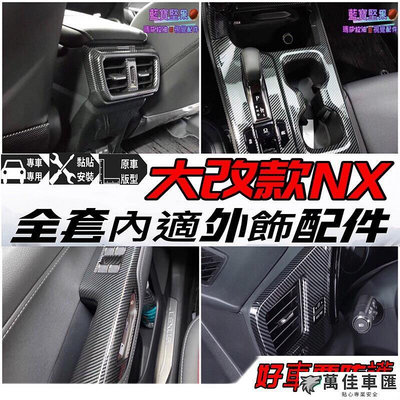 lexus NX NX200 NX250 NX350 NX450h 2022 2023 內飾 排檔 升窗面板 門碗 把手 拉手貼 門碗保護貼 汽車裝飾貼 門碗拉