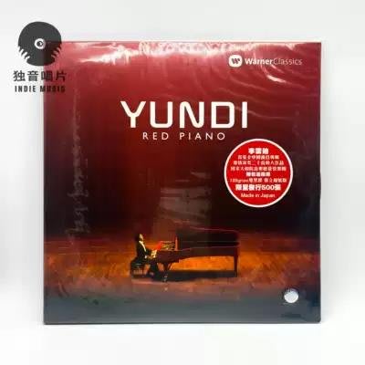 李雲迪  紅色鋼琴 12寸黑膠LP限量500張帶編號現貨