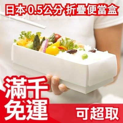 日本 0.5公分 超薄 折疊便當盒 0.5cm 野餐 攜帶式 旅行旅遊送禮 環保部落客 ptt推薦❤JP Plus+