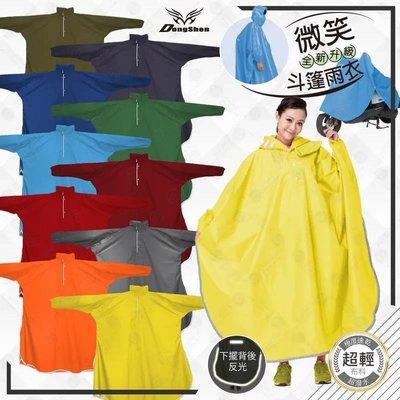 【雨衣大帝】東伸 微笑型日式斗篷雨衣