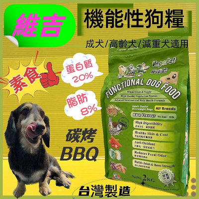 ☘️四寶的店☘️附發票~維吉《蔬菜 2kg/包》 成犬 高齡犬 肥胖犬 全犬適用  台灣製造  機能性素食狗食飼料