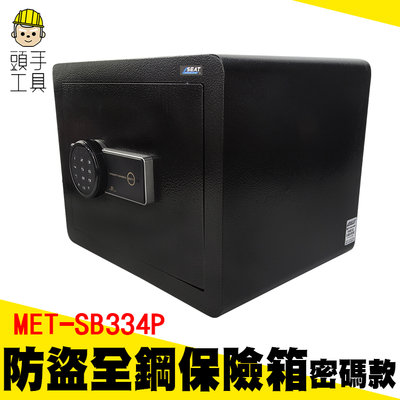 頭手工具 大量採購 居家防盜 電子保險箱 MET-SB334P 金庫箱 保險櫃 保管箱 收納箱
