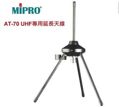 鈞釩音響~MiPRO AT-70 UHF專用延長天線 (單隻售價)