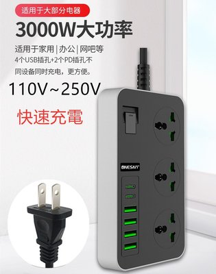 快速充電16A多功能USB排插 PD + USB智慧插座110~220V電壓支援中國插頭使用3000W轉換插座延長線
