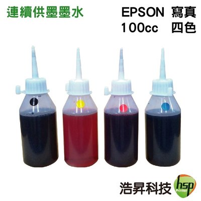 【四色一組】EPSON 100cc 寫真墨水 連續供墨系統專用 適用EPSON系列印表機