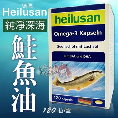 德國Heilusan好立善 純淨深海鮭魚油 (120粒/盒) ((大女人))