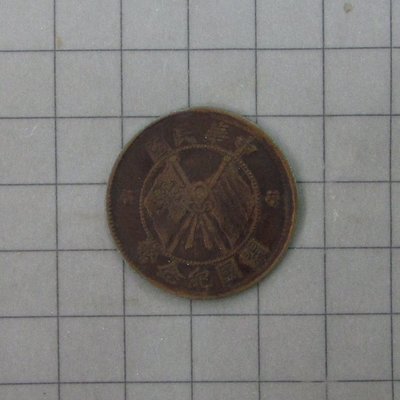 ts0032，中華民國，開國紀念幣，十文銅幣。